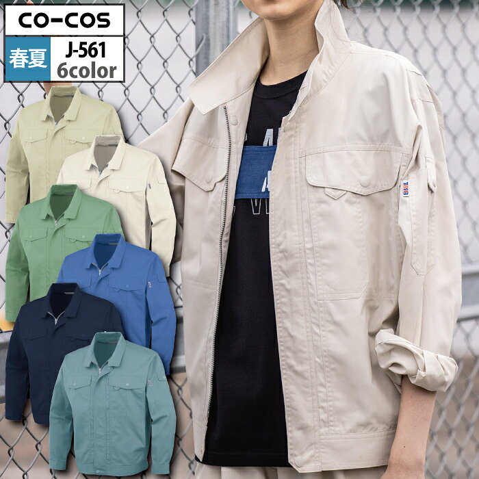 コーコス 作業服 春夏 J-561 製品制電長袖ブルゾン SS-LL 作業着 CO-COS ワークウェア メンズ かっこいい