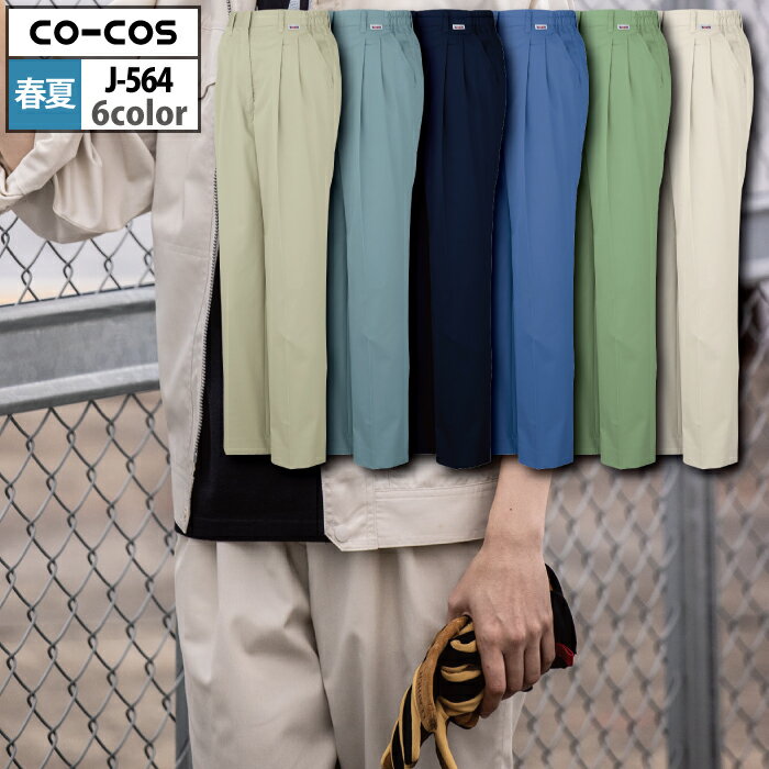 コーコス 作業服 春夏 J-564 製品制電レディースツータックスラックス（脇シャーリング） 4L-5L 作業着..