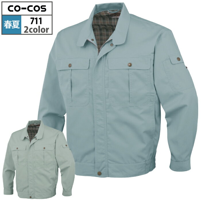 コーコス 作業服 春夏 711 長袖ブルゾン EL 作業着 CO-COS ワークウェア メンズ かっこいい