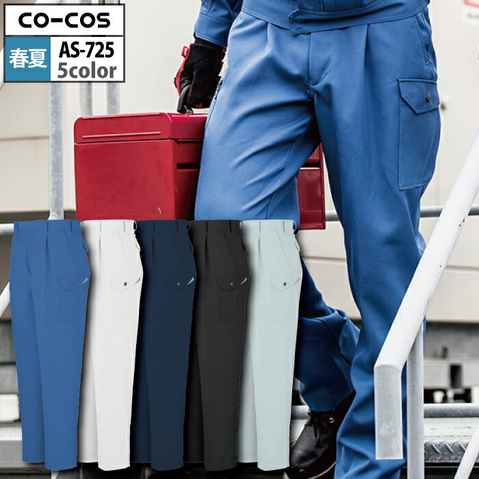 商品仕様・説明 【AS-725 ワンタックカーゴパンツ】 ◇メーカー：コーコス ◇素材：ポリエステル85％・綿15％・裏綿トロピカル ◇帯電防止素材使用・カラビナループと小物収納ポケット・反射テープ ◇サイズ：70・73・76・79・82・85・88・91・95・100・106・112・120 ◇カラー：ミッドナイトネイビー・メタリックシルバー・レアルブルー・アースグリーン・ガンメタチャコール 【詳細】 ◇快適さとデザインの共有に挑戦したワークウェア。 ◇時代の先を歩む・「アンドレスケッティ フォース」COLOR カラー DETAIL 商品詳細 SIZE サイズ SERIES シリーズ ご利用のパソコン環境によって、実物と色合いがやや異なって見えることがあります。 同メーカーの同じ色名でも、シリーズが違うと色合いが異なる場合があります。上下でご購入の場合は、同シリーズの商品よりお選びください。 ページ内の情報はカタログ初出時のものです。予告なく商品仕様・細部名称の変更がある場合があります。 AS-720 半袖ブルゾン AS-721 長袖ブルゾン AS-727 半袖シャツ AS-723 ワンタックスラックス 商品は全てメーカーよりお取り寄せ致します。ご注文欄の表示に関わらず、在庫欠品している場合がございます。 CUSTOMIZE カスタマイズ INFOMATION インフォメーション この商品のサイズ違いはこちらから サイズをクリックすると該当ページへ移動します 88〜106 112〜120