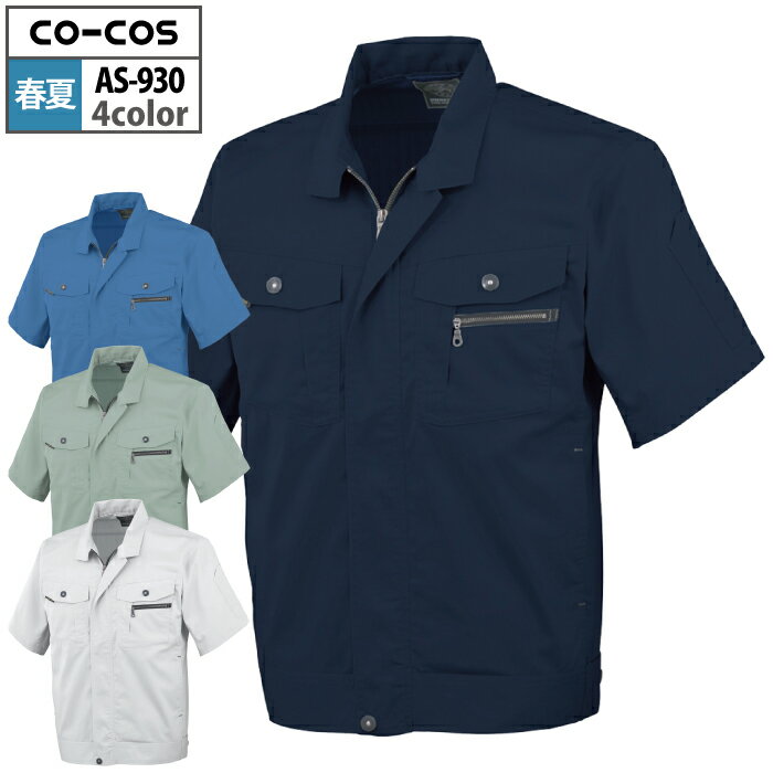 作業服 春夏用 コーコス AS-930 立体カット半袖ブルゾン 3L