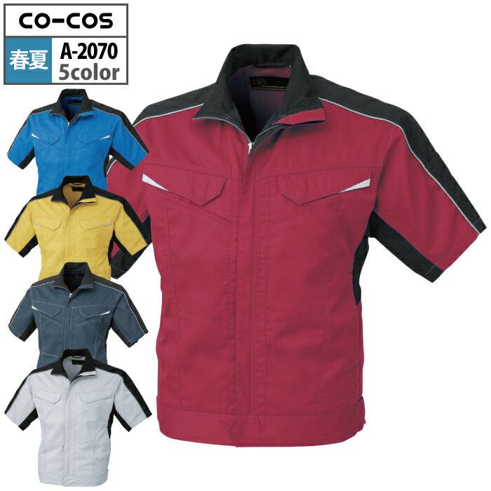 商品仕様・説明 【A-2070 消臭ストレッチ半袖ブルゾン】 ◇メーカー：コーコス ◇素材：ポリエステル65％・綿35％・ストレッチライトツイル（消臭加工ニオイクリア） ◇帯電防止素材使用・両袖マルチポケット・脇フラシメッシュ・ペットボトルも入る脇マルチポケット（ペットボトルは形状によります。SS・Sには入りません。）・ストレッチ素材・反射素材（胸・肩袖ライン）・野帳も入る深めのポケット・左胸IDカードループ・タブレットも入る内ポケット（10.1インチまで）・樹脂ドットボタン・樹脂ファスナー・男女兼用 ◇サイズ：SS・S・M・L・LL・3L・4L・5L ◇カラー：シルバー・イエロー・スカイブルー・ワイン・インディゴ 【詳細】 ◇洗練されたカラーにブラック配色がアクセント。 ◇こだわり抜いたデザインと実用的な機能が両立・進化した「ヨーロピアンスタイルワークウェア」COLOR カラー DETAIL 商品詳細 SIZE サイズ SERIES シリーズ ご利用のパソコン環境によって、実物と色合いがやや異なって見えることがあります。 同メーカーの同じ色名でも、シリーズが違うと色合いが異なる場合があります。上下でご購入の場合は、同シリーズの商品よりお選びください。 ページ内の情報はカタログ初出時のものです。予告なく商品仕様・細部名称の変更がある場合があります。 A-2070 消臭ストレッチ半袖ブルゾン A-2071 消臭ストレッチ長袖ブルゾン A-2073 消臭ストレッチノータックスラックス A-2075 消臭ストレッチノータックカーゴパンツ A-2074 消臭ストレッチレディーススラックス A-2076 消臭ストレッチレディースカーゴパンツ 商品は全てメーカーよりお取り寄せ致します。ご注文欄の表示に関わらず、在庫欠品している場合がございます。 CUSTOMIZE カスタマイズ INFOMATION インフォメーション この商品のサイズ違いはこちらから サイズをクリックすると該当ページへ移動します SS〜LL 3L