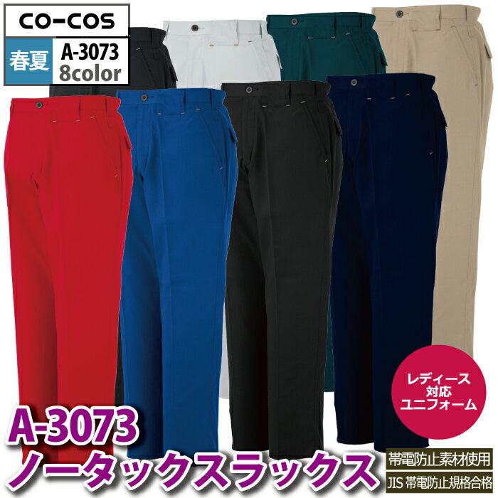 コーコス 作業服 春夏 A-3073 ノータックスラックス 88-106 作業着 CO-COS ワークウェア メンズ かっこいい 2