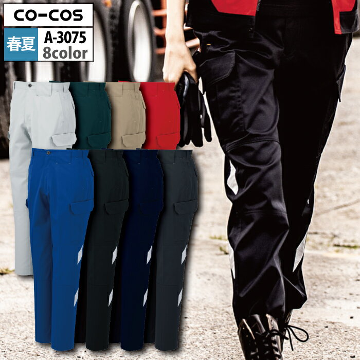 Work Clothes - コーコス 作業服 春夏 A-3075 ノータックカーゴパンツ 88-106 作業着 CO-COS ワークウェア メンズ かっこいい