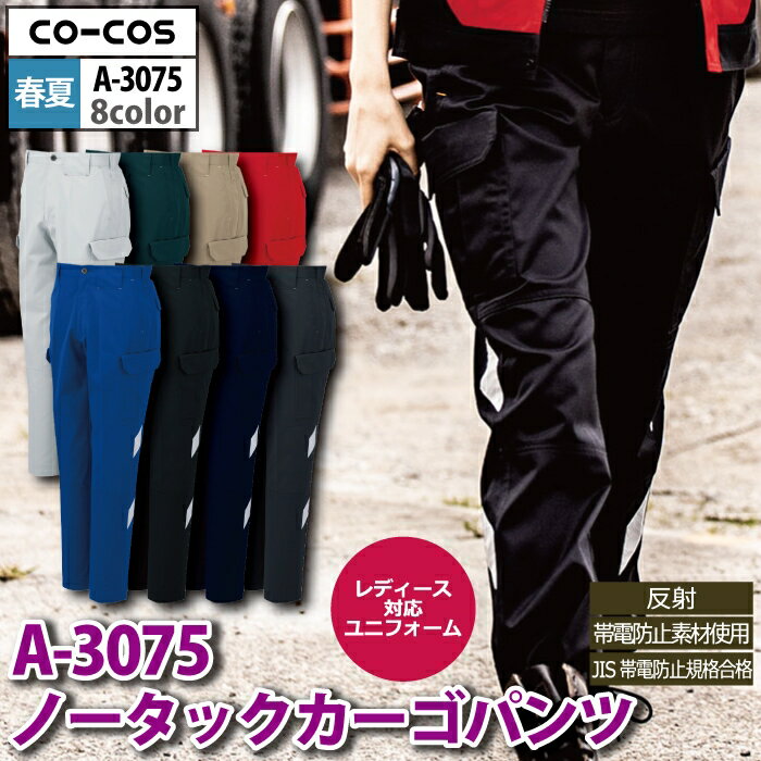 コーコス 作業服 春夏 A-3075 ノータックカーゴパンツ 112-120 作業着 CO-COS ワークウェア メンズ かっこいい 2
