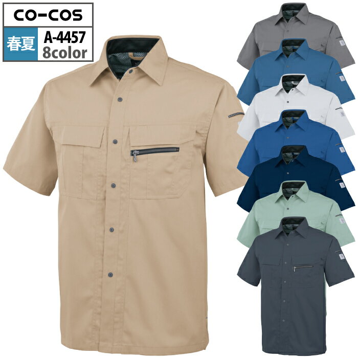 商品仕様・説明 【A-4457 エコ5IVEスター半袖シャツ】 ◇メーカー：コーコス ◇素材：ポリエステル65％・綿35％・ファイブスター エコソフトライトツイル ◇JIS帯電防止規格合格・エコマーク対応・帯電防止素材使用・防汚加工・消臭効果・衿吊りループとデオドラントネーム・左袖反射パイピング・樹脂ドットボタン・樹脂ファスナー・男女兼用 ◇サイズ：SS・S・M・L・LL・EL・4L・5L ◇カラー：ネイビーマリナー・ライトベージュ・グレー・シエロブルー・フレスコグリーン・スカイブルー・カーボンチャコール・シルバースパーダ 【詳細】 ◇消臭・抗菌効果を持つワークウェアは・新基準となる進化系。 ◇五つ星機能を掲げる男女ペア企画モデル。COLOR カラー DETAIL 商品詳細 SIZE サイズ SERIES シリーズ ご利用のパソコン環境によって、実物と色合いがやや異なって見えることがあります。 同メーカーの同じ色名でも、シリーズが違うと色合いが異なる場合があります。上下でご購入の場合は、同シリーズの商品よりお選びください。 ページ内の情報はカタログ初出時のものです。予告なく商品仕様・細部名称の変更がある場合があります。 A-4450 エコ5IVEスター半袖ブルゾン A-4451 エコ5IVEスター長袖ブルゾン A-4453 エコ5IVEスターツータックスラックス A-4455 エコ5IVEスターツータックフィッシング A-4454 エコ5IVEスターレディースツータックスラックス 商品は全てメーカーよりお取り寄せ致します。ご注文欄の表示に関わらず、在庫欠品している場合がございます。 CUSTOMIZE カスタマイズ INFOMATION インフォメーション この商品のサイズ違いはこちらから サイズをクリックすると該当ページへ移動します EL 4L〜5L