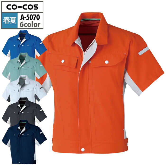 コーコス 作業服 春夏 A-5070 立体カット半袖ブルゾン 3L 作業着 CO-COS ワークウェア メンズ かっこいい