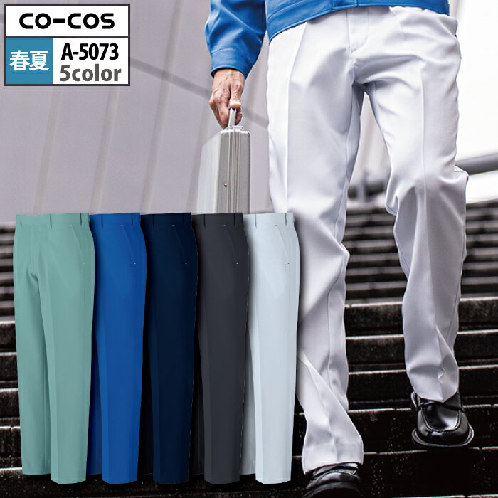 コーコス 作業服 春夏 A-5073 ノータックスラックス 112-120 作業着 CO-COS ワークウェア メンズ かっ..