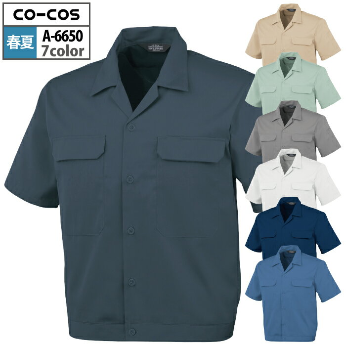 コーコス 作業服 春夏 A-6650 エコ5IVEスター開襟半袖ブルゾン SS-LL 作業着 CO-COS ワークウェア メンズ かっこいい