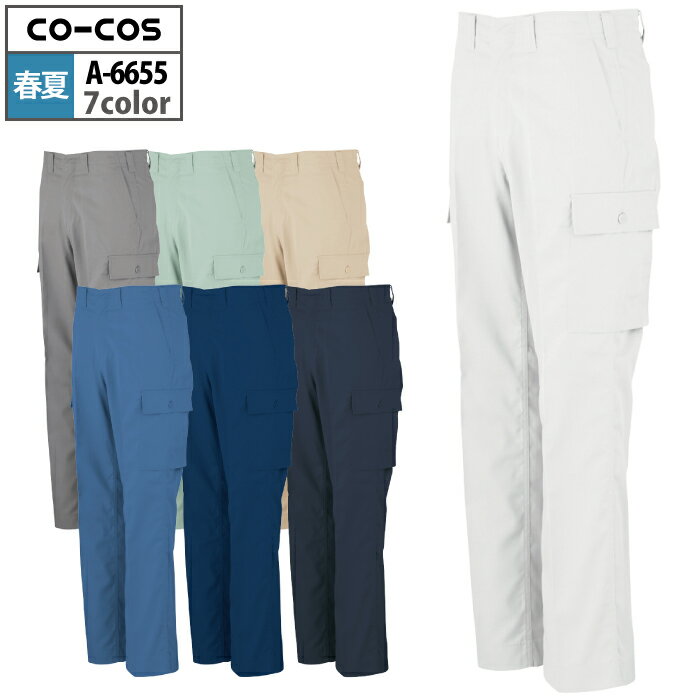 商品仕様・説明 【A-6655 エコ5IVEスターノータックフィッシング】 ◇メーカー：コーコス ◇素材：ポリエステル65％・綿35％（再生PET繊維65％使用）・ファイブスター エコ単糸ツイル ◇JIS帯電防止規格合格・エコマーク対応・帯電防止素材使用・防汚加工・消臭効果・樹脂穴ボタン ◇サイズ：70・73・76・79・82・85・88・91・95・100・105・110・115・120・125 ◇カラー：ネイビー・ベージュ・グレー・ブルー・グリーン・チャコール・シルバー 【詳細】 ◇アメリカンクラシックを彷彿とさせる。 ◇消臭・抗菌効果を持つワークウェアの定番は・五つ星機能を搭載。COLOR カラー DETAIL 商品詳細 SIZE サイズ SERIES シリーズ ご利用のパソコン環境によって、実物と色合いがやや異なって見えることがあります。 同メーカーの同じ色名でも、シリーズが違うと色合いが異なる場合があります。上下でご購入の場合は、同シリーズの商品よりお選びください。 ページ内の情報はカタログ初出時のものです。予告なく商品仕様・細部名称の変更がある場合があります。 A-6650 エコ5IVEスター開襟半袖ブルゾン A-6651 エコ5IVEスター開襟長袖ブルゾン A-6657 エコ5IVEスター開襟半袖シャツ A-6653 エコ5IVEスターノータックスラックス 商品は全てメーカーよりお取り寄せ致します。ご注文欄の表示に関わらず、在庫欠品している場合がございます。 CUSTOMIZE カスタマイズ INFOMATION インフォメーション この商品のサイズ違いはこちらから サイズをクリックすると該当ページへ移動します 88〜105 110〜125