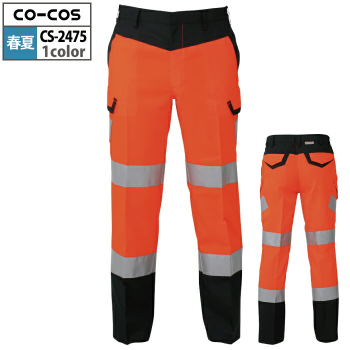 商品仕様・説明 【CS-2475 高視認性安全サマーカーゴパンツ】 ◇メーカー：コーコス ◇素材：ポリエステル93％・綿7％・裏綿トロ ◇帯電防止素材使用・ポケットフラップ隠しドットボタン・消臭テープ ◇サイズ：S・M・L・LL・3L・4L・5L ◇カラー：オレンジ 【詳細】 ◇JIS T8127 高視認性安全服COLOR カラー DETAIL 商品詳細 SIZE サイズ 商品は全てメーカーよりお取り寄せ致します。ご注文欄の表示に関わらず、在庫欠品している場合がございます。 CUSTOMIZE カスタマイズ INFOMATION インフォメーション この商品のサイズ違いはこちらから サイズをクリックすると該当ページへ移動します 3L 4L〜5L