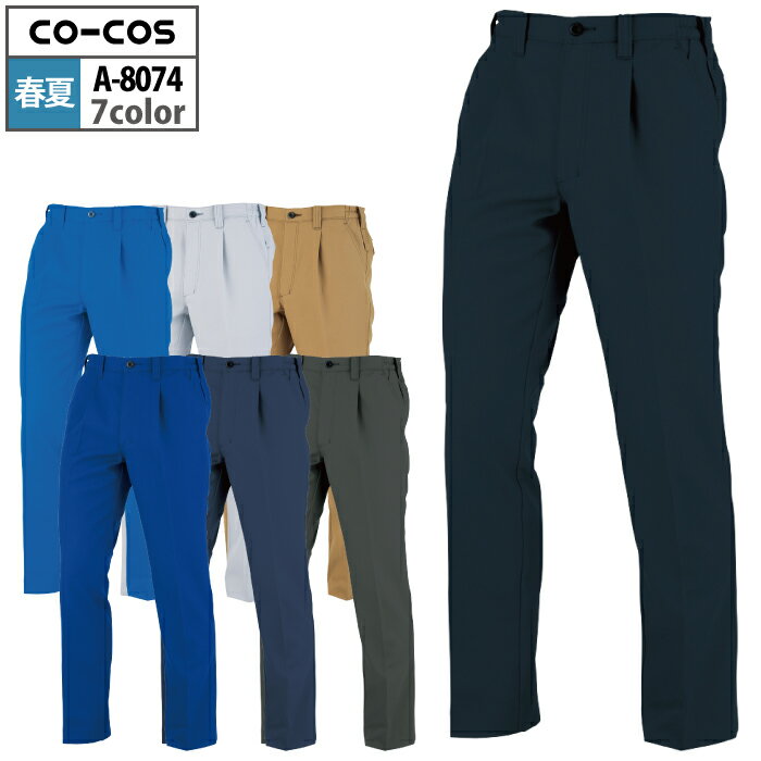 商品仕様・説明 【A-8074 ワンタックスラックス】 ◇メーカー：コーコス ◇素材：ポリエステル85％・綿15％・裏綿トロピカル ◇JIS帯電防止規格合格・帯電防止素材使用・脇シャーリング・両脇カラビナループ付・マルチポケット・右脇ポケット内側コインポケット・樹脂穴ボタン（フロント）・樹脂ドットボタン（左後ろポケット）・男女兼用 ◇サイズ：SS・S・M・L・LL・3L・4L・5L・6L・7L ◇カラー：ネイビー・シルバー・ブルー・ブラック・スカイブルー・チャコール・キャメル 【詳細】 ◇裏綿素材による軽量とソフトな感覚。 ◇「スマートに穿きこなしたい」「余裕をもって穿きたい」等の様々なご意見に対応できるようノータックタイプとワンタック脇ゴムタイプのパンツをご用意しました！ 類似商品はこちら3,809円3,649円3,968円3,681円3,681円3,809円3,968円3,681円3,681円おすすめ商品はこちら2026/4/24982円2026/4/243,929円2026/4/243,929円Powered by EC-UPCOLOR カラー DETAIL 商品詳細 SIZE サイズ SERIES シリーズ ご利用のパソコン環境によって、実物と色合いがやや異なって見えることがあります。 同メーカーの同じ色名でも、シリーズが違うと色合いが異なる場合があります。上下でご購入の場合は、同シリーズの商品よりお選びください。 ページ内の情報はカタログ初出時のものです。予告なく商品仕様・細部名称の変更がある場合があります。 A-8070 半袖ブルゾン A-8071 長袖ブルゾン A-8073 ノータックスラックス A-8075 ノータックカーゴパンツ A-8076 ワンタックカーゴパンツ 商品は全てメーカーよりお取り寄せ致します。ご注文欄の表示に関わらず、在庫欠品している場合がございます。 CUSTOMIZE カスタマイズ INFOMATION インフォメーション この商品のサイズ違いはこちらから サイズをクリックすると該当ページへ移動します 3L 4L〜7L
