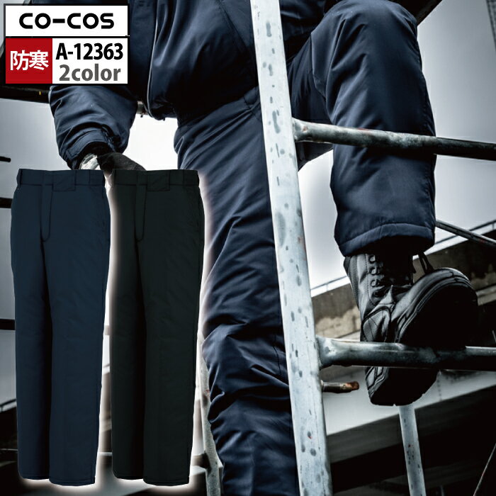 コーコス 作業服 防寒着 秋冬 A-12363 軽量製品制電防寒パンツ M-LL 作業着 CO-COS ワークウェア メンズ かっこいい