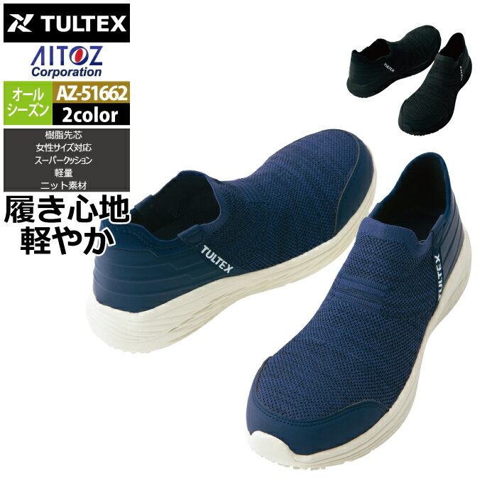 商品仕様・説明 【AZ-51662 セーフティシューズ】 ◇メーカー：アイトス AITOZ TULTEX ◇オールシーズン ◇素材：甲被：合成皮革+合成繊維（ニット）底：EVA+合成ゴム 先芯：樹脂先芯 ◇機能：樹脂先芯・女性サイズ対応・スーパークッション・軽量・ニット素材・高反発ミッドソール・足入れしやすい ◇サイズ：22.5・23.0・23.5・24.0・24.5・25.0・25.5・26.0・26.5・27.0・28.0 ◇カラー：ネイビー・ブラック 【詳細】 ◇超軽量で履き心地軽やか。 ◇高反発ミッドソールのスーパークッションで立ち仕事などで足の疲れを軽減。 ◇ニットアッパーの柔らかなフィット感。 ◇足入れしやすいスリッポンタイプ。 類似商品はこちら4,990円3,812円4,290円3,300円4,973円3,809円3,092円4,510円3,758円おすすめ商品はこちら2026/4/24982円2026/4/243,929円2026/4/243,929円Powered by EC-UPCOLOR カラー DETAIL 商品詳細 SIZE サイズ 商品は全てメーカーよりお取り寄せ致します。ご注文欄の表示に関わらず、在庫欠品している場合がございます。 CUSTOMIZE カスタマイズ INFOMATION インフォメーション