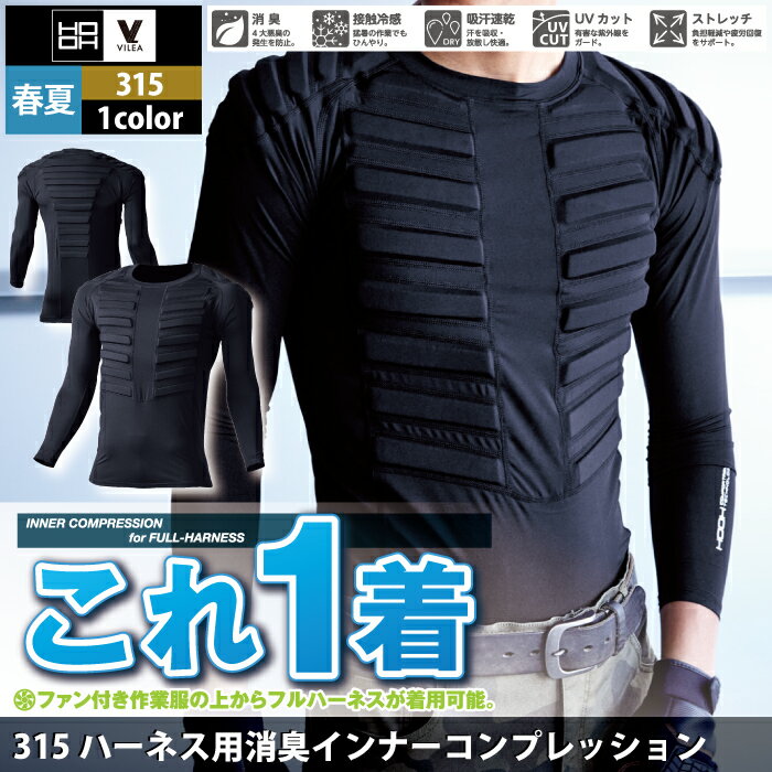 村上被服 HOOH 鳳凰 作業服 インナー 315 ハーネス用消臭インナーコンプレッション M-3L かっこいい 作業着 メンズ 2