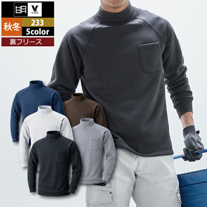 村上被服 HOOH 鳳凰 作業服 233 裏フリースハイネックシャツ M-3L かっこいい 作業着 メンズ