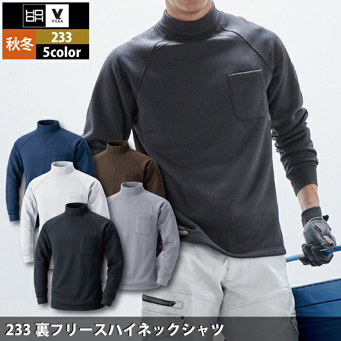 村上被服 HOOH 鳳凰 作業服 233 裏フリースハイネックシャツ M-3L かっこいい 作業...