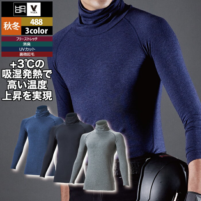 村上被服 HOOH 鳳凰 作業服 インナー 488 オーバーネックホットインナー 6L かっこ...