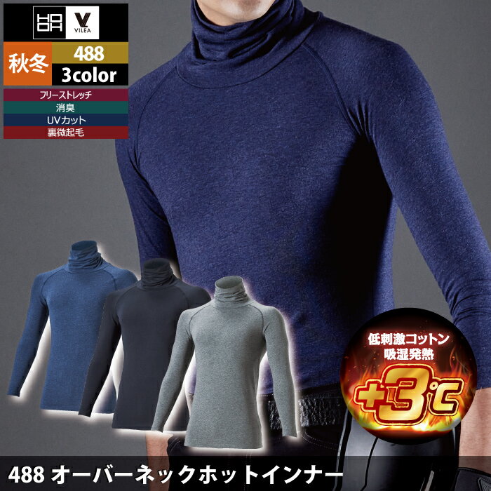 村上被服 HOOH 鳳凰 作業服 インナー 488 オーバーネックホットインナー 6L かっこ...