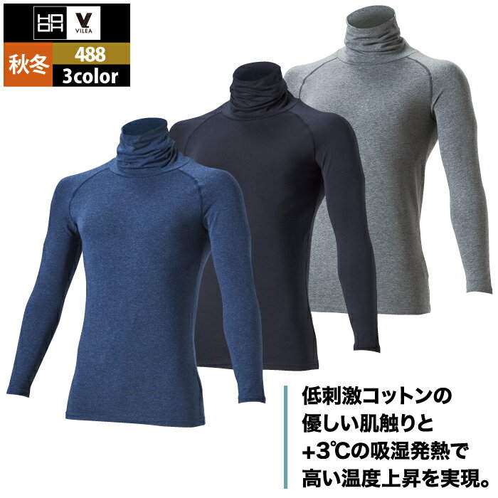村上被服 HOOH 鳳凰 作業服 インナー 488 オーバーネックホットインナー 6L かっこ...