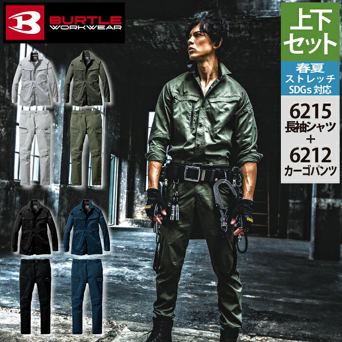 バートル BURTLE 作業服 作業着 上下セット 6215 長袖シャツS-3L と 6212 カーゴパンツ SS-3L メンズ レディース ユニセックス ストレッチ 作業ズボン