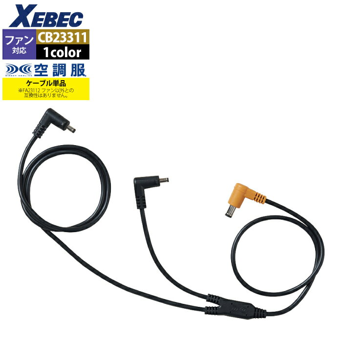 空調服 ジーベック XEBEC 作業服 CB23311 空調服ケーブル18V専用 F 春夏用 熱中症 レジャー アウトドア スポーツ 作業着 メンズ ワークウェ...