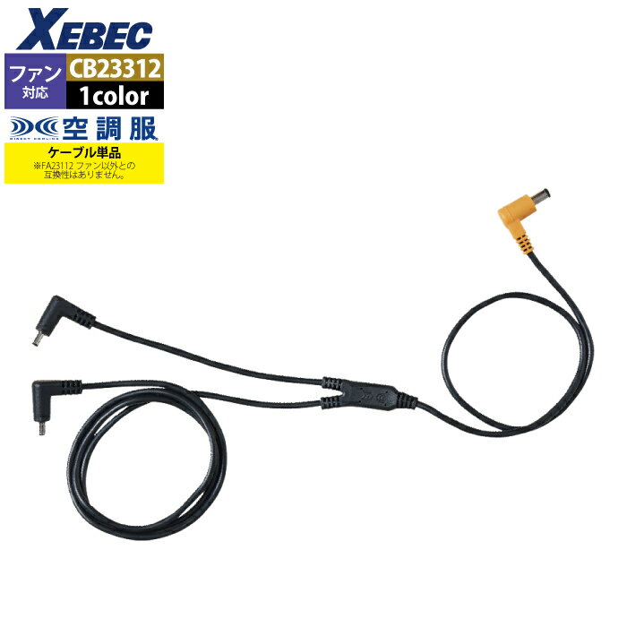 空調服 ジーベック XEBEC 作業服 CB23312 空調服ロングケーブル18V専用 F 春夏用 熱中症 レジャー アウトドア スポーツ 作業着 メンズ ワー...