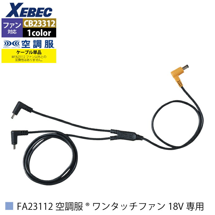空調服 ジーベック XEBEC 作業服 CB23312 空調服ロングケーブル18V専用 F 春夏 熱中症 レジャー アウトドア スポーツ 作業着 メンズ ワークウェア