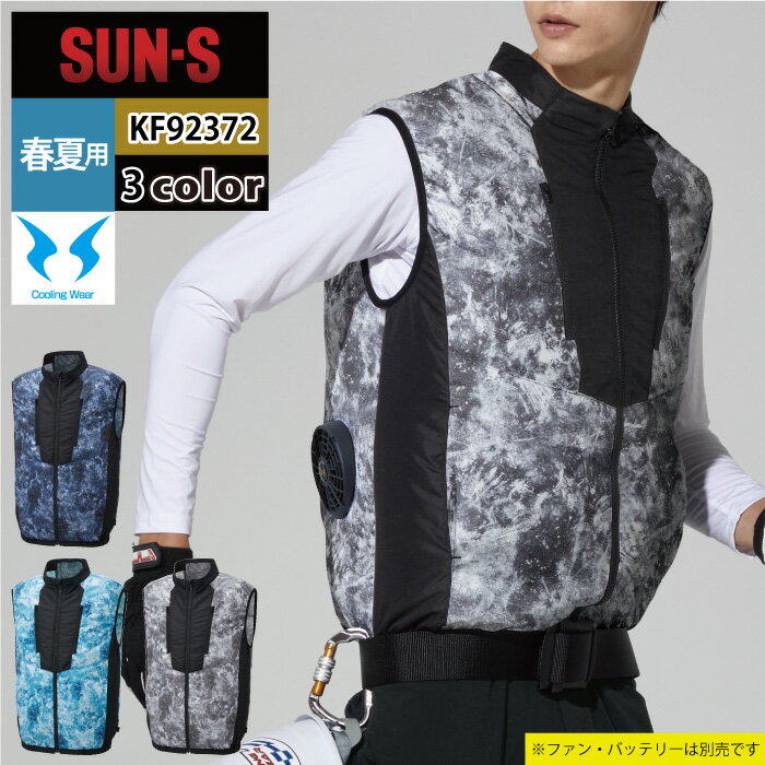 Rakuten - ファン付きウェア (服のみ) 風神服 サンエス 作業服 KF92372 ベスト M-5L 作業着 ワークウェア かっこいい メンズ