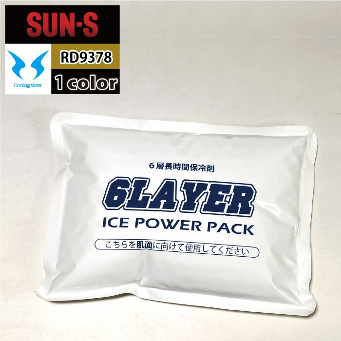 ファン付きウェア 春夏 サンエス 作業服 RD9378 保冷剤単体 F 作業着 ワークウェア かっこいい メンズ