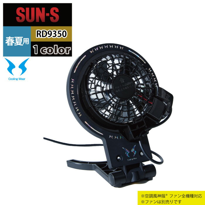 ファン付きウェア 春夏 サンエス 作業服 RD9350 ファンアタッチメント F 作業着 ワークウェア かっこいい メンズ