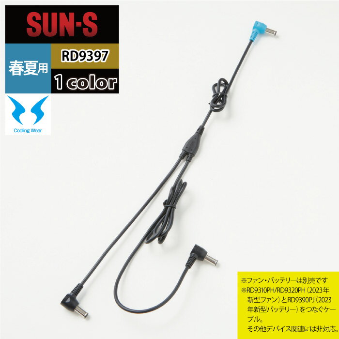 ファン付きウェア 春夏 サンエス 作業服 RD9397 24V仕様ロングファンケーブル単体 F 作業着 ワークウェア かっこいい メンズ