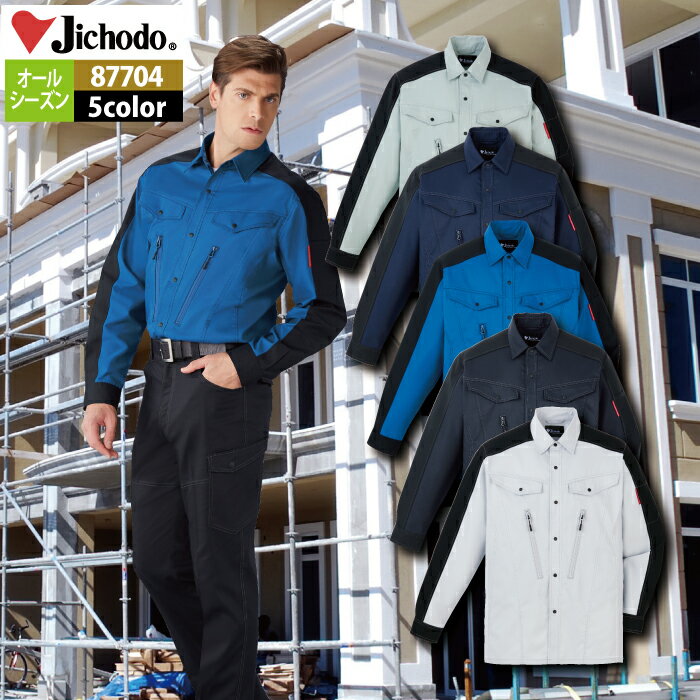 作業服 春夏用 自重堂 87704 製品制電ストレッチ長袖シャツ EL