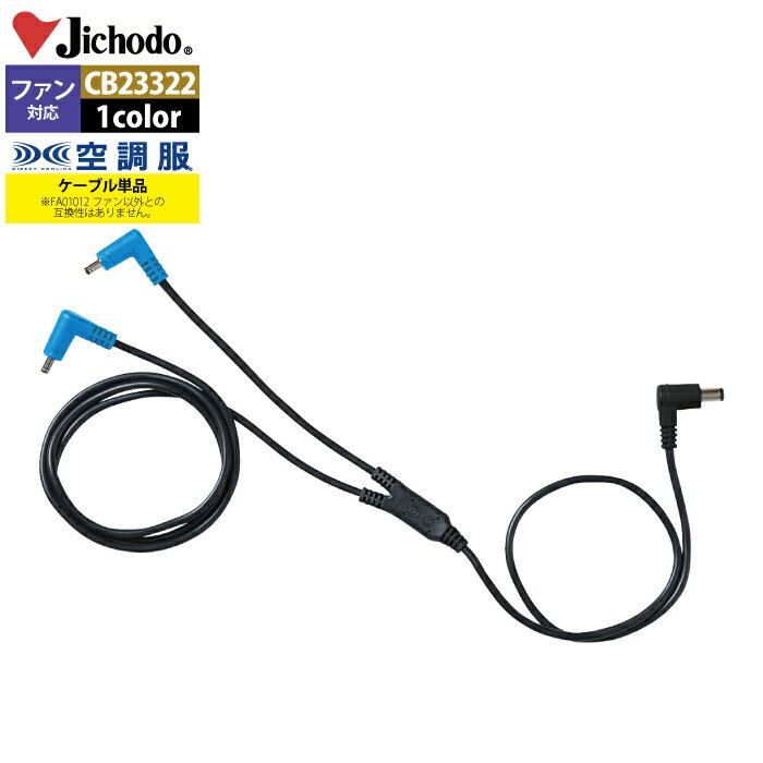 空調服 自重堂 作業服 CB23322 空調服ロングケーブル14.4V専用 F 作業着 春夏用 熱中症 メンズ ワークウェア jichodo かっこいい