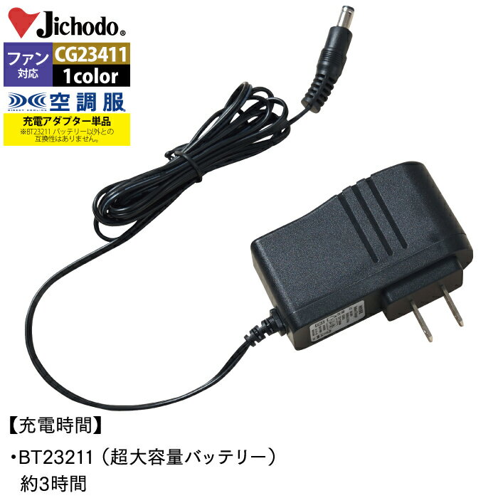 空調服 自重堂 作業服 CG23411 空調服急速AC充電アダプター18V専用 F 作業着 春夏用 熱中症 メンズ ワークウェア jichodo かっこいい