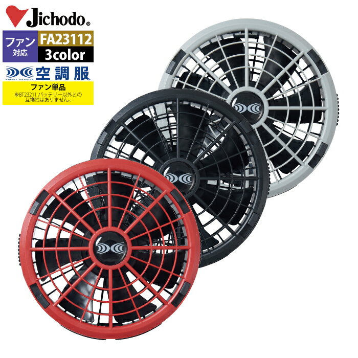 商品仕様・説明 【FA23112 空調服ワンタッチファン18V専用】 ◇メーカー：自重堂 ◇春夏用 ◇対応バッテリー：BT23211 ◇外寸：厚さ47mm ◇質量：85g（1個） ◇動作寿命：3000時間（公称値）※出力15Vでの動作寿命 【詳細】 ◇圧倒的な風量で・大風量・高効率・長寿命を実現！ ◇プロペラ部分を取り外せるのでお手入れが簡単 ◇本製品FA23112（ワンタッチファン18V専用）は・必ず専用のBT23211（バッテリー18V）・CB23311・CB23312（ケーブル18V専用）と合わせてご購入ください。 ◇掲載商品は（株）セフト研究所・（株）空調服の特許および技術を使用しています。 ◇「空調服」は（株）セフト研究所・（株）空調服のファン付きウェア・その附属品・及びこれらを示すブランドです。 ◇「空調服」「DC空調服」ロゴ は（株）セフト研究所・（株）空調服の商標および登録商標です。DETAIL 商品詳細 SERIES シリーズ ご利用のパソコン環境によって、実物と色合いがやや異なって見えることがあります。 同メーカーの同じ色名でも、シリーズが違うと色合いが異なる場合があります。上下でご購入の場合は、同シリーズの商品よりお選びください。 ページ内の情報はカタログ初出時のものです。予告なく商品仕様・細部名称の変更がある場合があります。 BT23211 空調服バッテリー18V CB23311 空調服ケーブル18V専用 CB23312 空調服ロングケーブル18V専用 商品は全てメーカーよりお取り寄せ致します。ご注文欄の表示に関わらず、在庫欠品している場合がございます。 CUSTOMIZE カスタマイズ INFOMATION インフォメーション