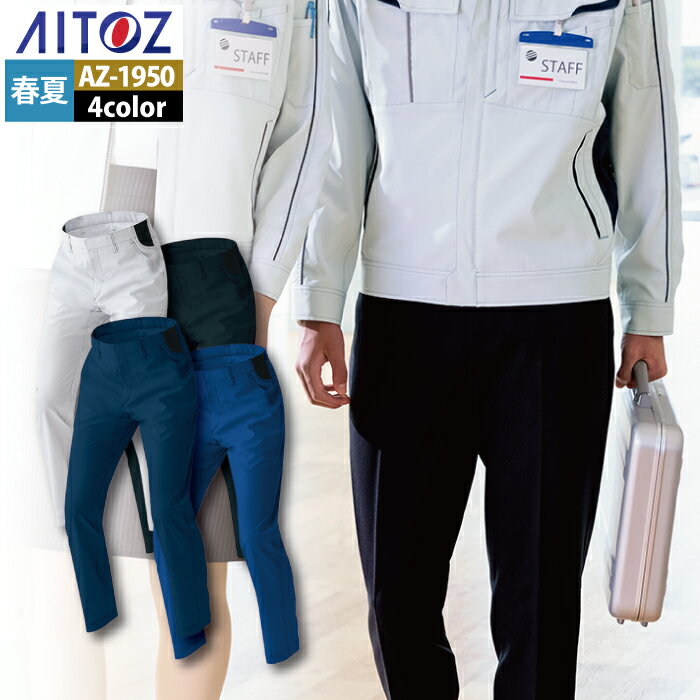 商品仕様・説明 【AZ-1950 ワークパンツ】 ◇メーカー：アイトス AITOZ ライトフィックス ◇春夏用 ◇混率：ポリエステル100％ ◇機能：ウエストサイドリブ仕様・ツインループ・ダブルポケット・股割り仕様・JIST8118適合帯電防止 ◇サイズ：3S・SS・S・M・L・LL・3L・4L・5L・6L ◇カラー：シルバーグレー・ブルー・ネイビー・ブラック 【詳細】 ◇軽く・動きやすい・植物由来のエコマーク対応ストレッチ素材。 ◇ポリエステルをバネのような形状に加工したライトフィックスは従来のストレッチ素材であるポリウレタンに比べて軽く・ストレスのないストレッチ性を実現。 ◇ストレッチバック性（伸縮回復性）にも優れているので常に体の動きに追従し・型くずれがしにくい素材です。 ◇3S・SSサイズはレディースシルエットです。DETAIL 商品詳細 SIZE サイズ SERIES シリーズ ご利用のパソコン環境によって、実物と色合いがやや異なって見えることがあります。 同メーカーの同じ色名でも、シリーズが違うと色合いが異なる場合があります。上下でご購入の場合は、同シリーズの商品よりお選びください。 ページ内の情報はカタログ初出時のものです。予告なく商品仕様・細部名称の変更がある場合があります。 AZ-1930 長袖ブルゾン AZ-1935 長袖シャツ AZ-1950 ワークパンツ AZ-1951 カーゴパンツ 商品は全てメーカーよりお取り寄せ致します。ご注文欄の表示に関わらず、在庫欠品している場合がございます。 CUSTOMIZE カスタマイズ INFOMATION インフォメーション この商品のサイズ違いはこちらから サイズをクリックすると該当ページへ移動します 3S〜LL 3L〜4L 6L