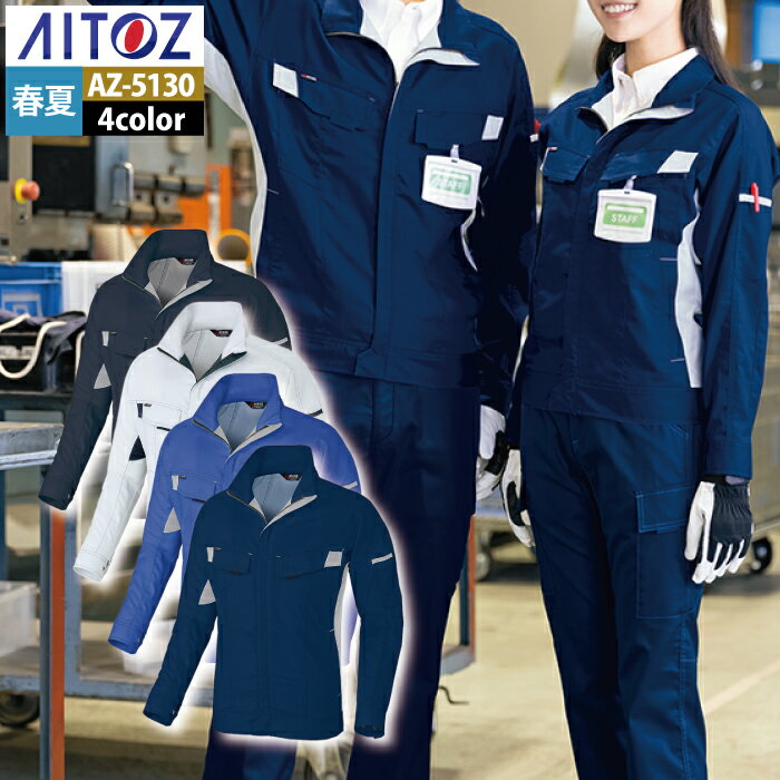 Rakuten - アイトス 作業服 作業着 Aitoz 春夏用 Aitoz AZ-5130 長袖ブルゾン（男女兼用） 3L