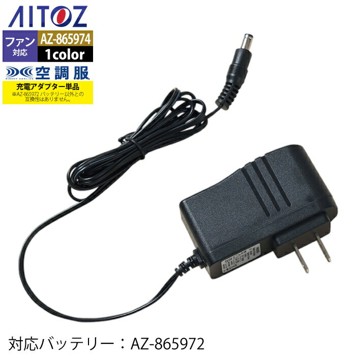 空調服 アイトス Aitoz AZ-865974 空調服急速AC充電アダプター18V対応CG23411 F 春夏用 熱中症 レジャー アウトドア スポーツ