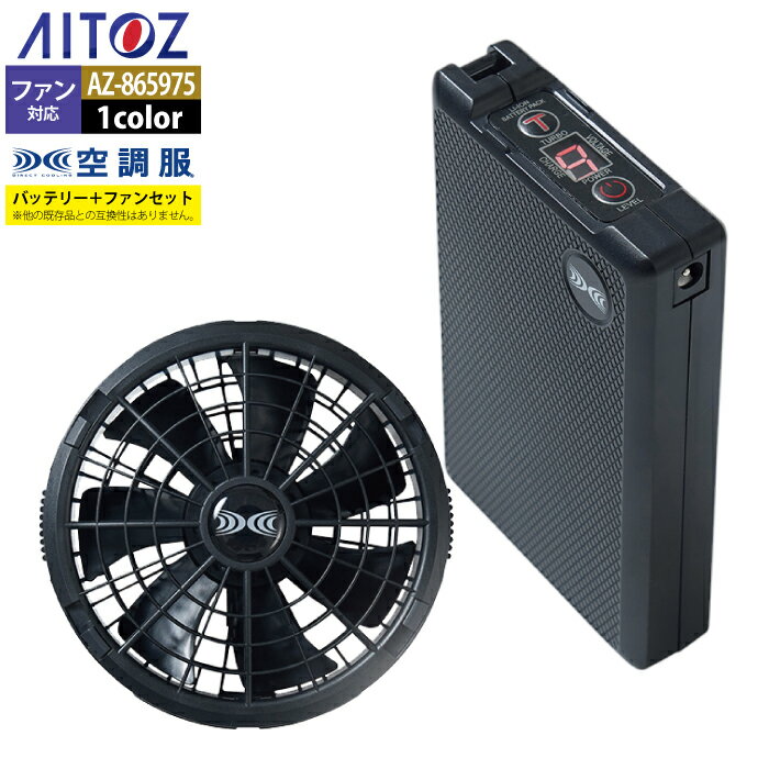 空調服 アイトス Aitoz AZ-865975 空調服スターターキット18VSK23011 F 春夏用 熱中症 レジャー アウト..