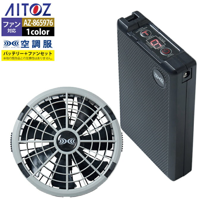 空調服 アイトス Aitoz AZ-865976 空調服スターターキット18VSK23011 F 春夏用 熱中症 レジャー アウト..