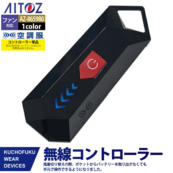 空調服 アイトス Aitoz AZ-865980 空調服コントローラー無線対応CT23520 F 春夏用 熱中症 レジャー アウトドア スポーツ