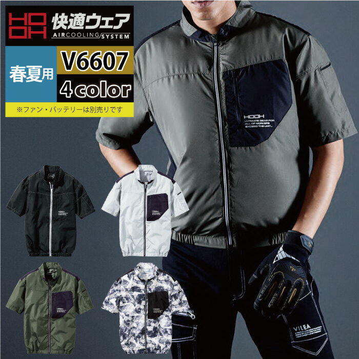 商品仕様・説明 【V6607 半袖ジャケット】 ◇メーカー：村上被服 HOOH 鳳凰 快適ウエア ◇春夏用 ◇素材：ポリエステル100％ ◇機能：フロントファスナー・携帯が入る胸ポケット・ペン差し・ファスナー付きバッテリーポケット・ケーブル止めマジックテープ・首回り風抜け仕様 ◇サイズ：S・M・L・LL・3L・4L・6L・8L・10L ◇カラー：ブラック・カーキ・シルバーグレー・ストーン 【詳細】 ◇夏の作業に欠かせない空調機能を取り入れたファン付き作業服の快適ウェア ◇生地はHOOH 高密度織・細い糸を高密度に織り込み風漏れを防ぎ体温上昇を抑えたクーリング効果の高い素材 ◇UVカット・紫外線対策に効果的なポリエステル素材を使用し過酷な環境での有害な紫外線からガードします ◇撥水加工・通気性を保ちつつ衣服内はムレにくい ◇消臭テープ・脇と肩部分には悪臭を軽減するテープDETAIL 商品詳細 SIZE サイズ SERIES シリーズ ご利用のパソコン環境によって、実物と色合いがやや異なって見えることがあります。 同メーカーの同じ色名でも、シリーズが違うと色合いが異なる場合があります。上下でご購入の場合は、同シリーズの商品よりお選びください。 ページ内の情報はカタログ初出時のものです。予告なく商品仕様・細部名称の変更がある場合があります。 V6602 長袖ジャケット 商品は全てメーカーよりお取り寄せ致します。ご注文欄の表示に関わらず、在庫欠品している場合がございます。 CUSTOMIZE カスタマイズ INFOMATION インフォメーション この商品のサイズ違いはこちらから サイズをクリックすると該当ページへ移動します S〜3L 4L 8L 10L S〜3L 4L〜8L