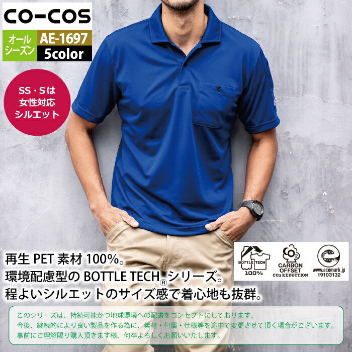 コーコス 作業服 春夏 AE-1697 エコ半袖ポロシャツ 4L-5L 作業着 CO-COS ワークウェア メンズ かっこいい