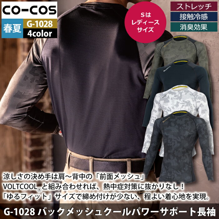 コーコス 作業服 インナー 春夏 G-1028 バックメッシュクールパワーサポート長袖 S...
