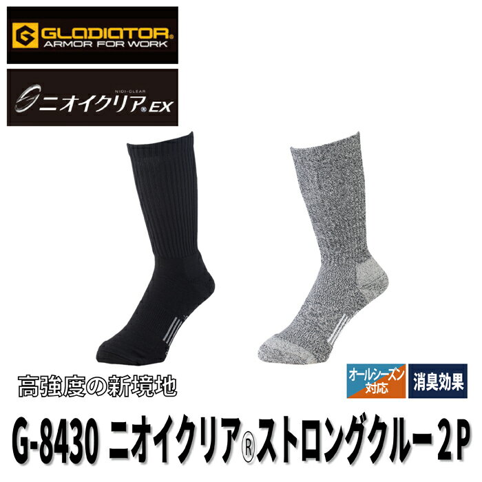 コーコス 作業服 インナー オールシーズン G-8430 ニオイクリアストロングクルー2P S-L 作業着 CO-COS ワークウェア メンズ かっこいい