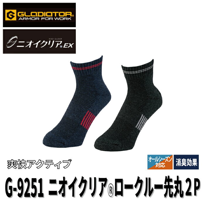 コーコス 作業服 インナー オールシーズン G-9251 ニオイクリアロークルー先丸2P F 作業着 CO-COS ワークウェア メンズ かっこいい