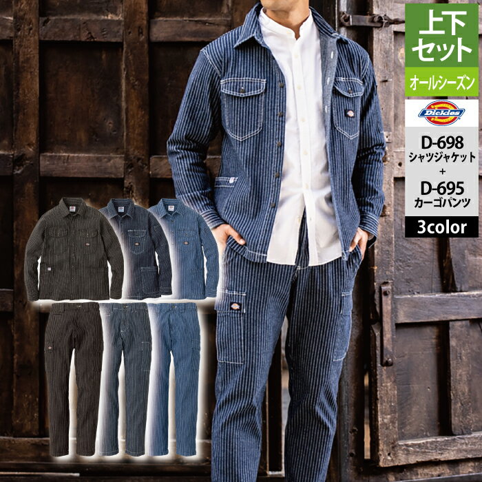 作業服 オールシーズン Dickies ディッキーズ 上下セット D-698 ストレッチウォバッシュシャツジャケットS～3XL と D-695 ストレッチウォバッシュカーゴパンツ SS～6L 作業着 作業ズボン