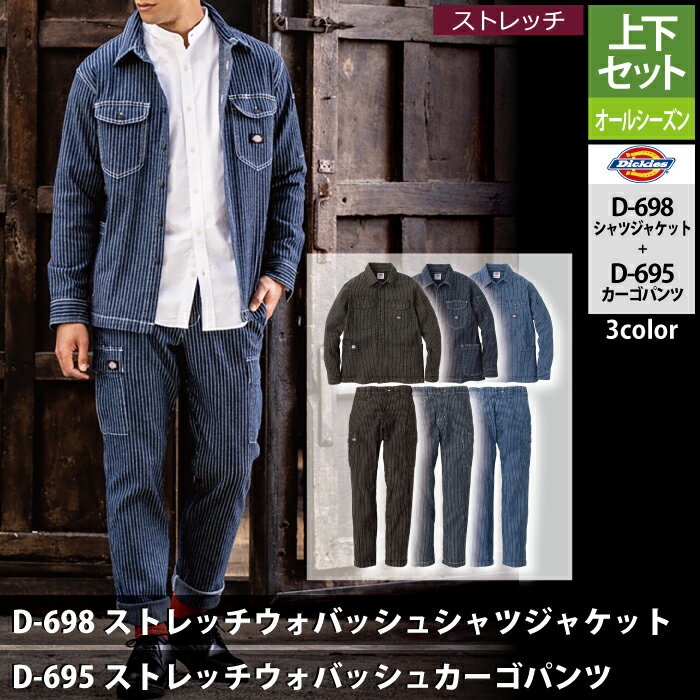 ディッキーズ Dickies 作業服 作業着 オールシーズン 上下セット D-698 ストレッチ...