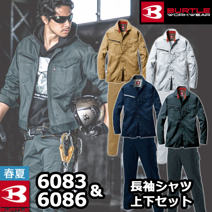 即日出荷一部あり バートル 作業服 作業着 BURTLE 上下セット 6083 と 6086 長袖シャツセットアップ S～3L 春夏用 作業服 作業着 制電ケア JIS T8118適合 快適のサムネイル